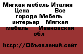 Мягкая мебель Италия › Цена ­ 11 500 - Все города Мебель, интерьер » Мягкая мебель   . Ивановская обл.